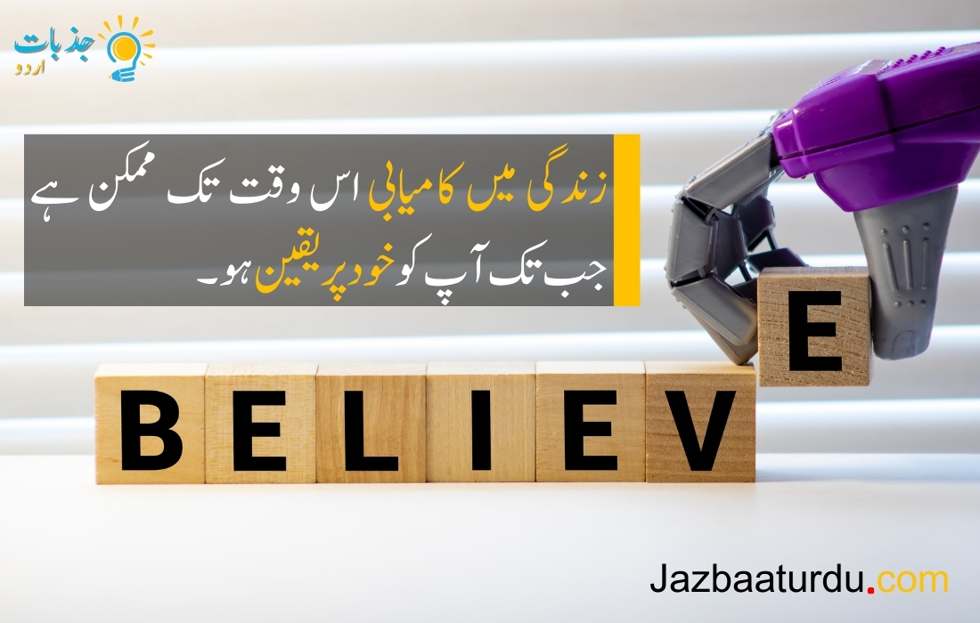زندگی میں کامیابی اس وقت تک ممکن ہے جب تک آپ کو خود پر یقین ہو۔